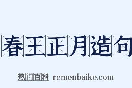 春王正月造句是什么意思的图片